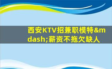 菏泽KTV招聘